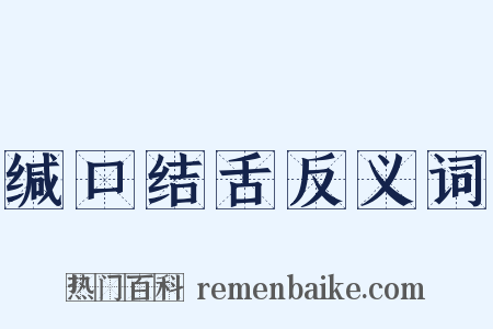 缄口结舌反义词是什么意思的图片